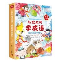 正版新书]与众不同学成语.成语新故事绘本(全六册) [3-10岁]苏