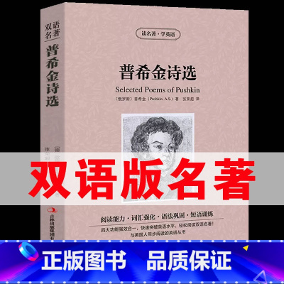 [正版]中英双语普希金诗选 中英文双语书籍名著读物英汉对照小说全套阅读 普希金原著 读名著学英语 高初中生课外阅读yy