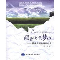 正版新书]醒着还是梦中揭秘奇怪的睡眠行为/解码健康睡眠系列丛