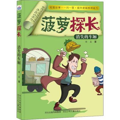正版新书]菠萝探长?消失的车厢谢鑫9787559515919