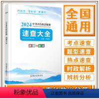 2024新版喜长政治速查 全国通用 [正版]2024新版中考喜长政治秘籍速查大全朱喜长道德与法治初三总复习资料考场速