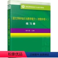 《语文学科知识与教学 (初级中学)》练习册 [正版]《语文学科知识与教学 (初级中学)》练习册