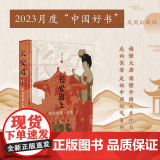 长安道上：缤纷的唐人世界 董乃斌著 读懂大唐，读懂中国的文化自信；走向长安，走向中国的气质和浪漫