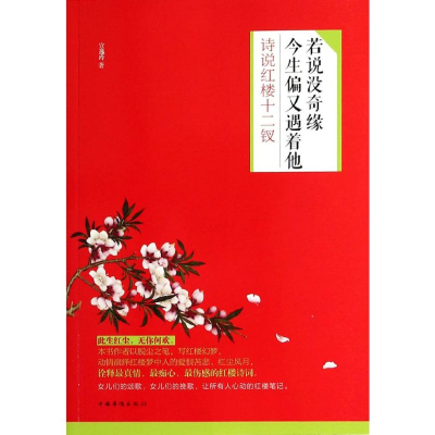 醉染图书若说没奇缘,今生偏又遇着他9787511345615