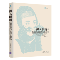 正版新书]初入职场:赢在起点的四大基石(第4版){美}莉迪亚·安