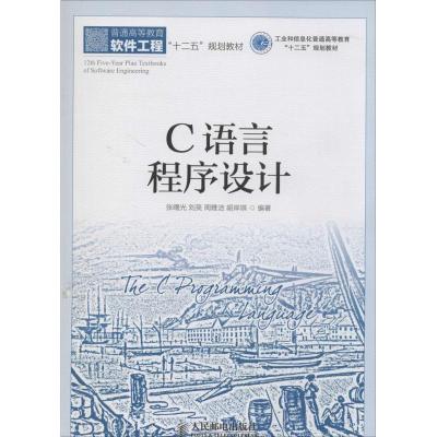 正版新书]C语言程序设计/工业和信息化普通高等教育“十二五”规