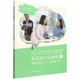 [N]新英语口语教程(4演讲与辩论下教师参考书)-9787040582741
