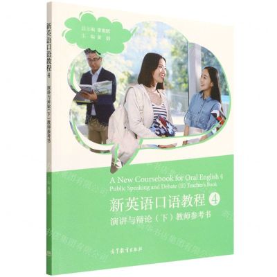 [N]新英语口语教程(4演讲与辩论下教师参考书)-9787040582741