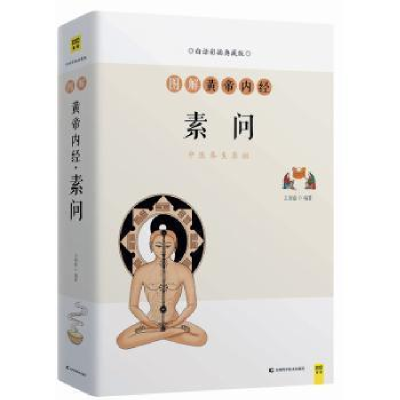 正版新书]图解黄帝内经 素问 白话彩插典藏版王羽嘉编著,紫图出