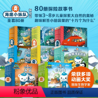 海底小纵队探险记第1-8辑 共80册 [正版]海底小纵队书探险记全辑第1-8辑全80册大字注音版动画还原卡通绘本故事书3