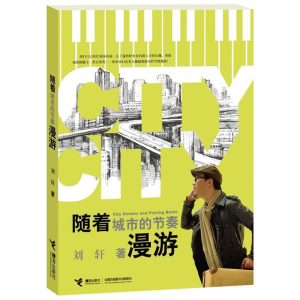 正版新书]随着城市的节奏漫游刘轩著9787544820684