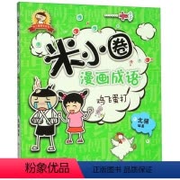 [正版]米小圈漫画成语.鸡飞蛋打