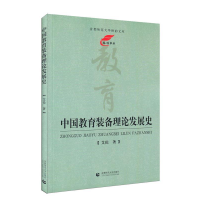 正版新书]中国教育装备理论发展史艾伦9787565632617
