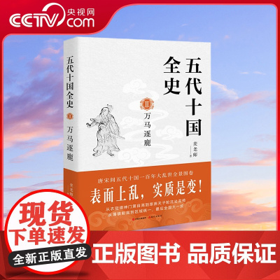 [央视网]五代十国全史Ⅱ 万马逐鹿 9787514388251 现代出版社 麦老师 XD