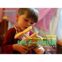 正版新书]和孩子一起做玩具弗莱娅.雅福克9787540768775