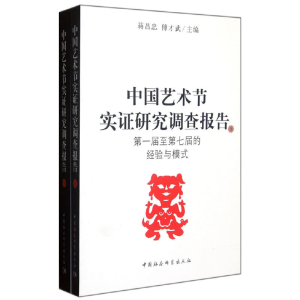 正版新书]中国艺术节实证研究调查报告(上下)蒋昌忠,杜建国,傅