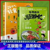 每周两天轻断食+24节轻食养生法 [正版] 24节气轻食养生法+每周两天轻断食 减肥保健养生书籍 科学减肥书健康养生书籍