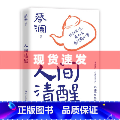 [正版] 人间清醒 蔡澜先生的全新散文集 谈人间的人生哲学 感情 花钱与穿着之方法与智慧 一朵花里见世界