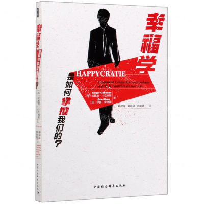 [N]幸福学是如何掌控我们的-9787520361972