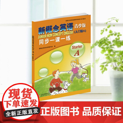新概念英语青少版 入门级A+入门级B starter A starter B 同步一课一练学生用书练习册 1-2-3A+