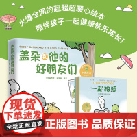 盖朵和他的好朋友们 丘汉林 小鳄鱼盖朵首套儿童故事绘本 中英双语点读 趣味暖心治愈漫画童书成长看你一眼就会笑 小博集
