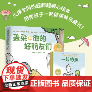 盖朵和他的好朋友们 丘汉林 小鳄鱼盖朵首套儿童故事绘本 中英双语点读 趣味暖心治愈漫画童书成长看你一眼就会笑 小博集