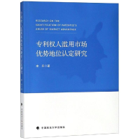 正版新书]专利权人滥用市场优势地位认定研究李丹9787562087199