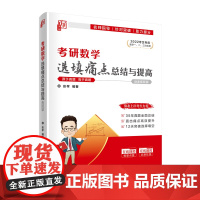 清华正版 考研数学选填痛点总结与提高 彭孝 清华大学出版社 大学数学理科清华考研入学考试