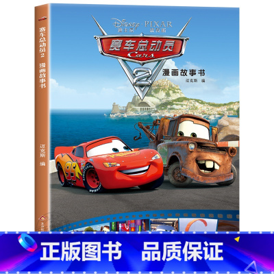 赛车总动员漫画故事书第二辑 [正版]迪士尼国际金奖动画电影故事绘本 冰雪奇缘绘本6-9-12岁白雪公主疯狂动物城狮子王海