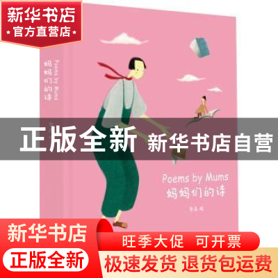 正版 妈妈们的诗 奥森编 花山文艺出版社 9787551143745 书籍