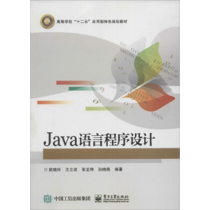[M]Java语言程序设计-9787121305696