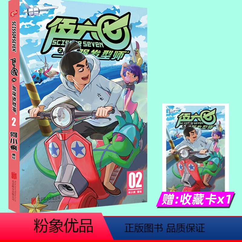 [正版]赠 收藏卡x1 刺客伍六七漫画书第二季 发型师 第2册单本 套装全集漫画动漫五六七567 第三季玄武国未出