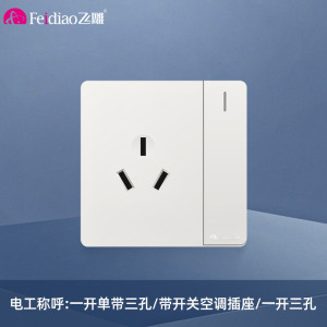 飞雕(FEIDIAO)开关插座面板 86型暗装插座 家用墙壁插座带开关空调插 A7优雅白一开单带16A三孔