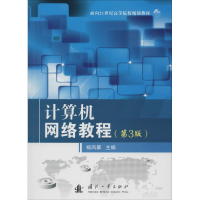 [M]计算机网络教程-9787118094756