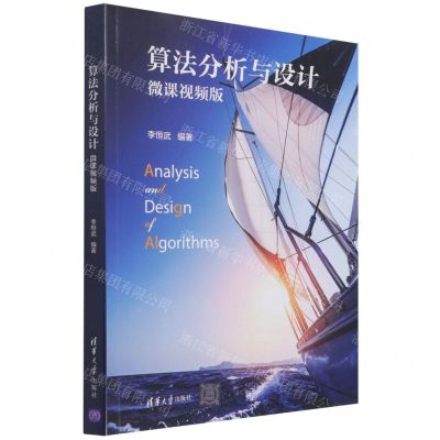 [N]算法分析与设计(微课视频版)-9787302585091