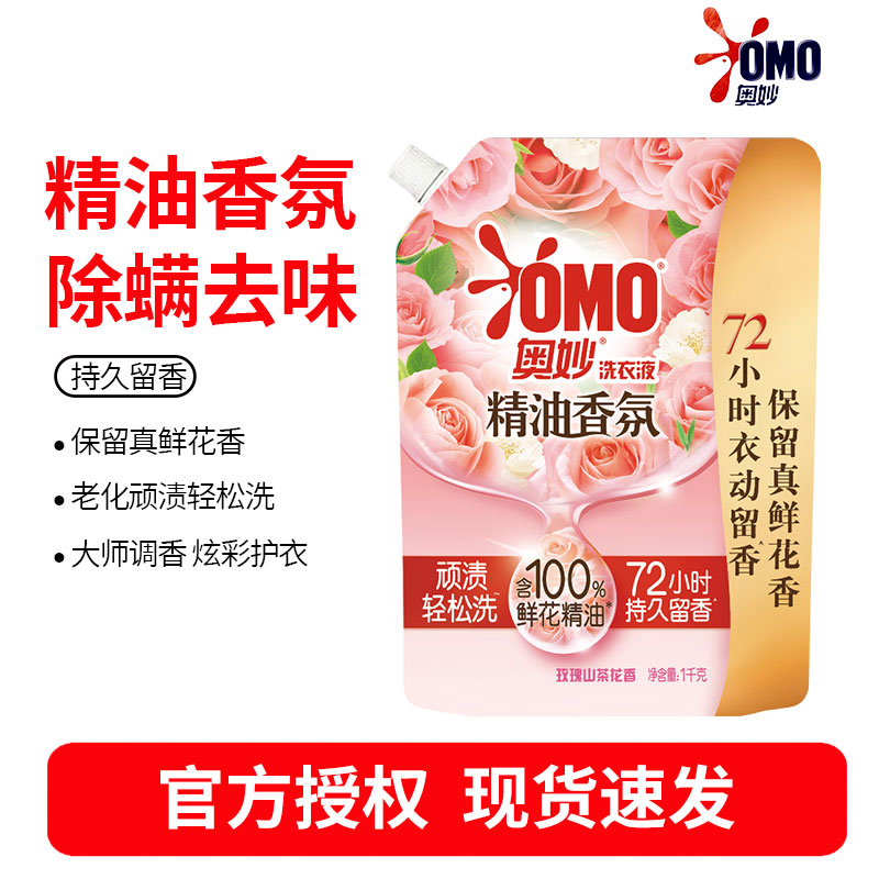 奥妙(OMO)精油香氛大师调香洗衣液 玫瑰山茶花香 2斤(袋装1KG) 持久留香