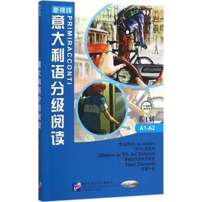 [M]意大利语分级阅读-9787561942949