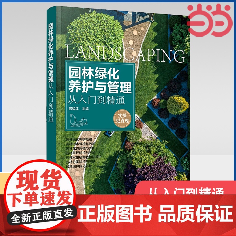 园林绿化养护与管理从入门到精通 赖松江 智慧园林绿化养护 实操更直观 化学工业出版社 正版书籍