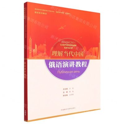[N]俄语演讲教程(俄语系列教材高等学校外国语言文学类专业理解当代中国系列教材)-9787521338034