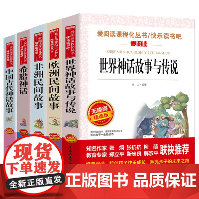 全5册世界经典神话传说欧洲民间故事四五年级课外阅读书经典名著非洲民间故事希腊神话中国古代神话故事人教版语文儿童文学4 5