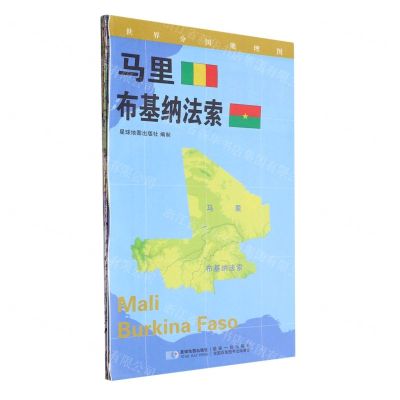 [N]马里布基纳法索(1:3400000)/世界分国地理图-9787547118085