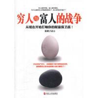 正版新书]穷人与富人的战争阳明子语9787213047299