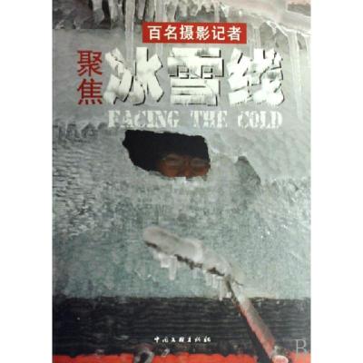 正版新书]百名摄影记者聚焦冰雪线???9787505958241