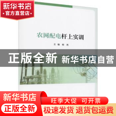 正版 农网配电杆上实训 编者:杨尧|责编:姜凤 重庆大学出版社 978