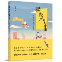 正版新书]梁晓声的写作课中学生如何写好作文梁晓声978755527423