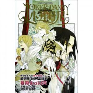 正版新书]小丑丹尼(第1卷从艾尔夏镇开始)幕斯//old先9787531835