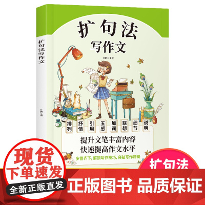 扩句法写作文 小学生作文书大全三至六年级优秀作文大全素材积累四五年级的课外书作文上册下册满分获奖精选好词好句段