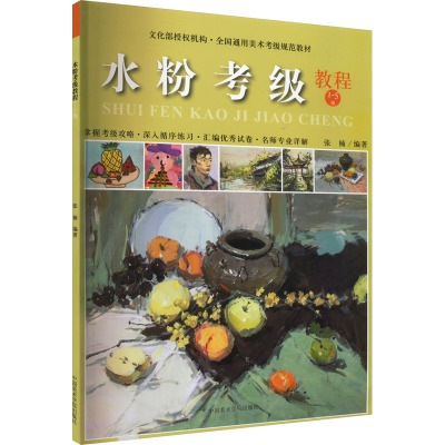 测试水粉考级教程-1-5级/张楠著测试