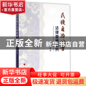 正版 民族自治地方法律变通研究 张殿军著 人民出版社 9787010163