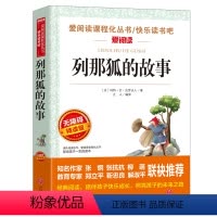 [五年级上册必读]列那狐的故事 [正版]老人与海